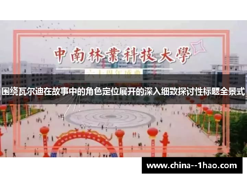 围绕瓦尔迪在故事中的角色定位展开的深入细致探讨性标题全景式