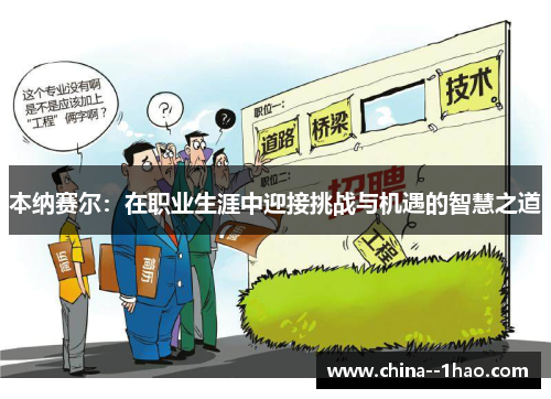 本纳赛尔：在职业生涯中迎接挑战与机遇的智慧之道