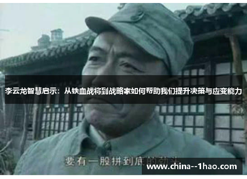 李云龙智慧启示：从铁血战将到战略家如何帮助我们提升决策与应变能力