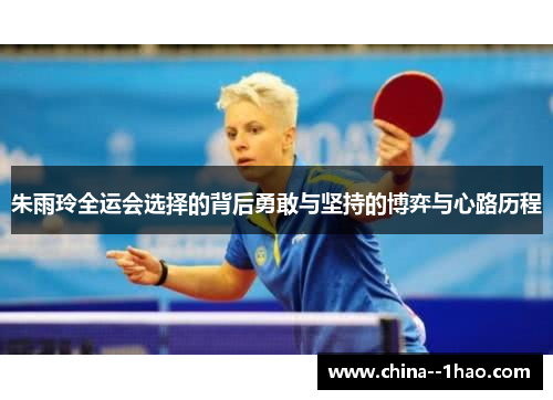 朱雨玲全运会选择的背后勇敢与坚持的博弈与心路历程