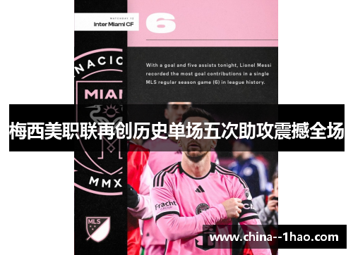梅西美职联再创历史单场五次助攻震撼全场