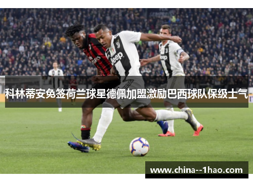 科林蒂安免签荷兰球星德佩加盟激励巴西球队保级士气