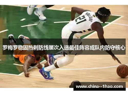 罗梅罗稳固热刺防线屡次入选最佳阵容成队内防守核心