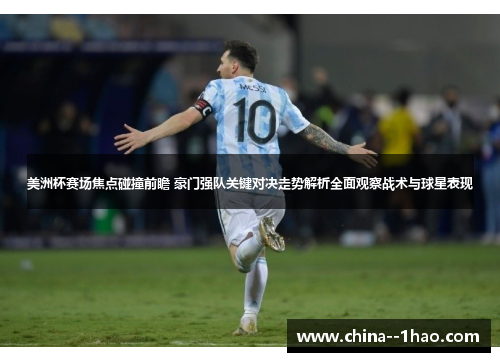 美洲杯赛场焦点碰撞前瞻 豪门强队关键对决走势解析全面观察战术与球星表现