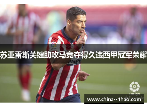 苏亚雷斯关键助攻马竞夺得久违西甲冠军荣耀