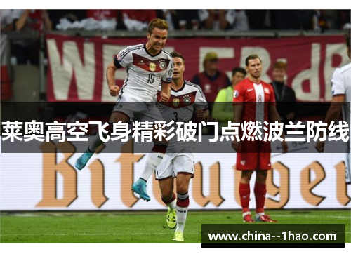 莱奥高空飞身精彩破门点燃波兰防线