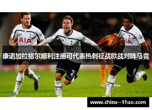 康诺加拉格尔顺利注册可代表热刺征战欧战对阵马竞