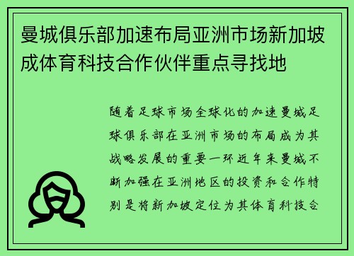 曼城俱乐部加速布局亚洲市场新加坡成体育科技合作伙伴重点寻找地