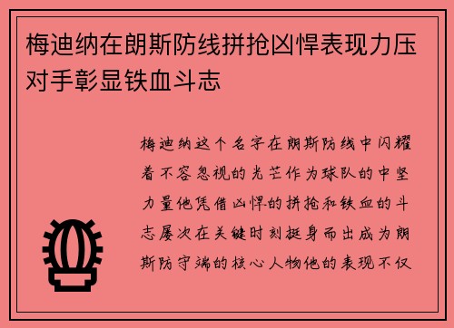 梅迪纳在朗斯防线拼抢凶悍表现力压对手彰显铁血斗志