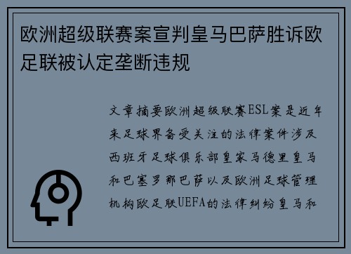 欧洲超级联赛案宣判皇马巴萨胜诉欧足联被认定垄断违规