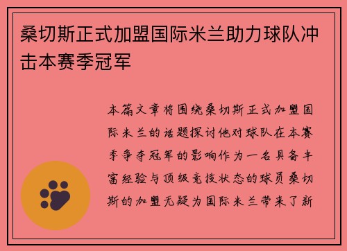 桑切斯正式加盟国际米兰助力球队冲击本赛季冠军